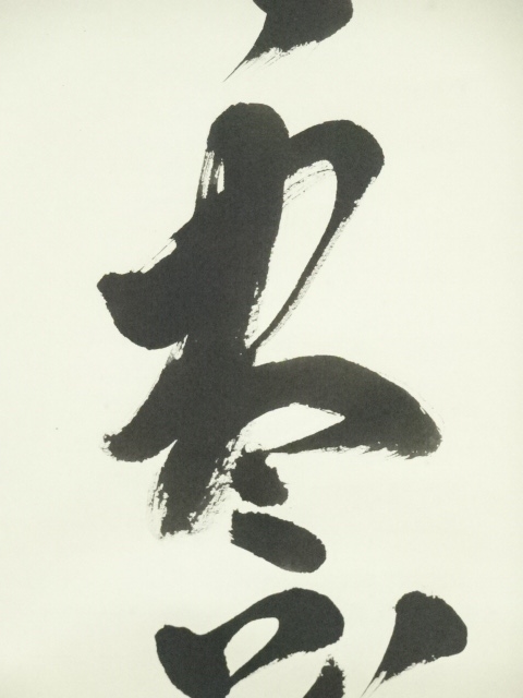 道具 ] - 道具 大徳寺 小野澤寛海筆 「無尽蔵」一行書 肉筆紙本